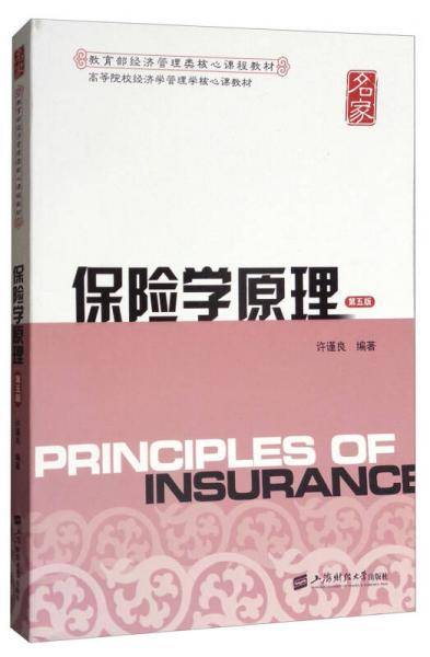 保险学原理/教育部经济管理类核心课程教材