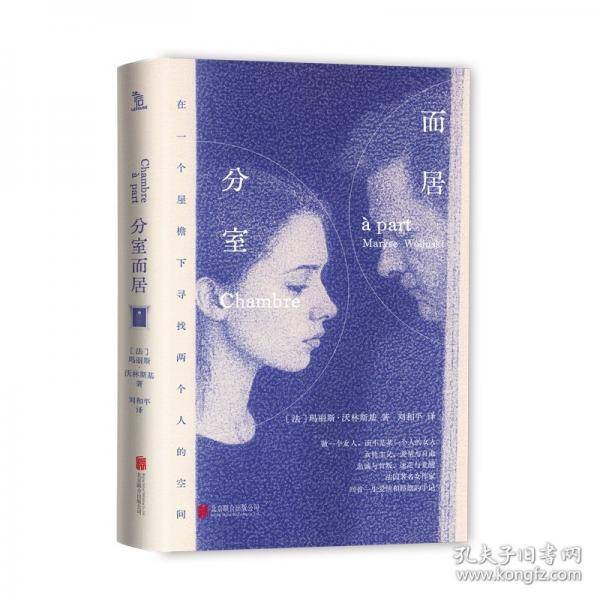 分室而居/[法]玛丽斯•沃林斯基