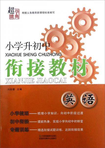小学升初中衔接教材：英语