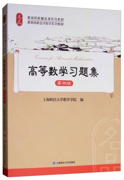 高等数学习题集（第四版）