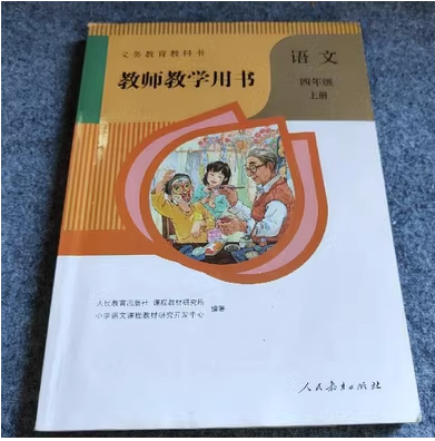 教师教学用书.语文四年级，上册