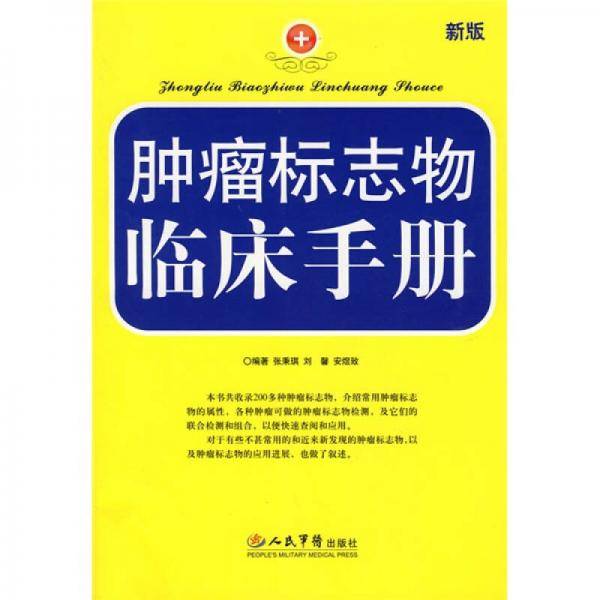 肿瘤标志物临床手册