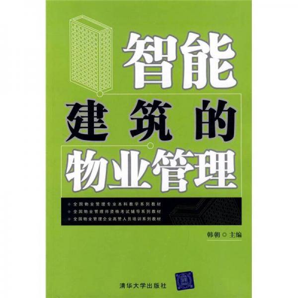 智能建筑的物业管理