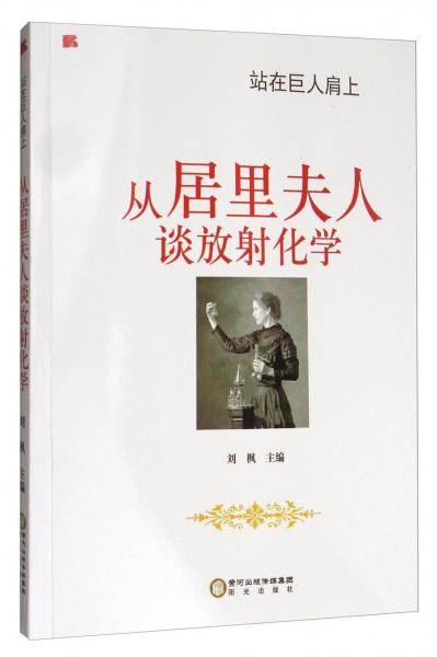 站在巨人肩上：从居里夫人谈放射化学