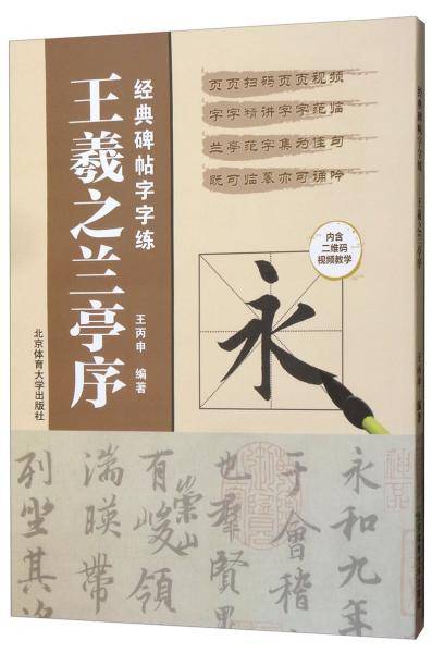 经典碑帖字字练――王羲之兰亭序