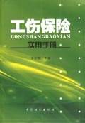 工伤保险实用手册
