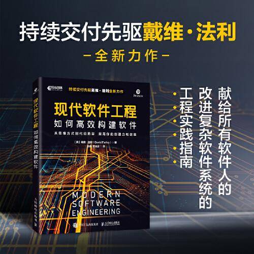 现代软件工程：如何高效构建软件