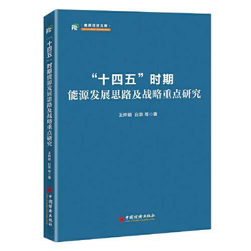 “十四五”时期能源发展思路及战略重点研究