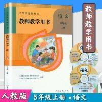 义务教育教科书教师教学用书语文五年级上册 人民教育出版社 9787107337475