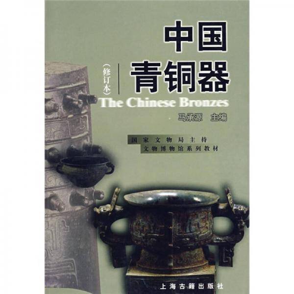 中国青铜器