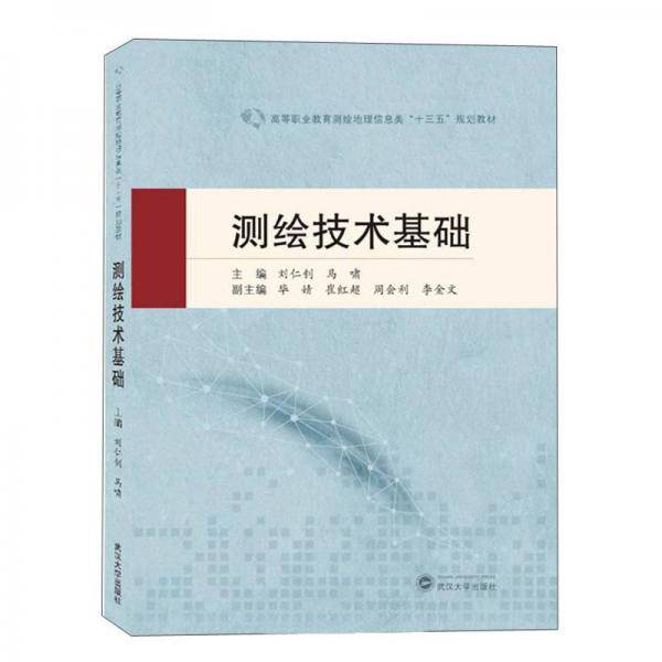 测绘技术基础/刘仁钊马啸