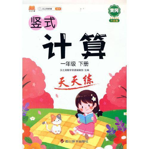 2021版一年级下册竖式计算题卡天天练人教版数学思维训练口算心算速算专项训练提升