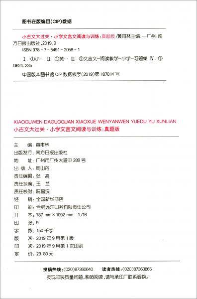 小学文言文阅读与训练：真题版