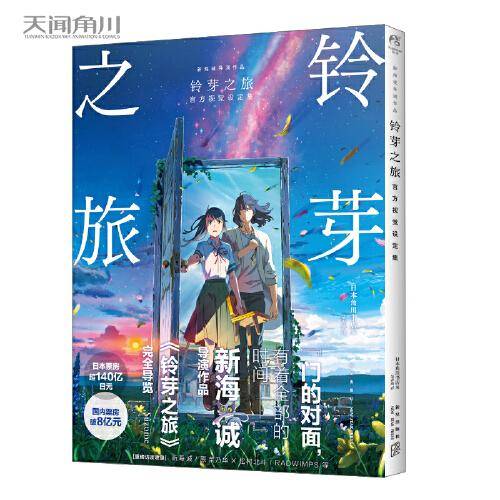【包邮】铃芽之旅官方视觉设定集（新海诚导演作品，国内票房破8亿元）
