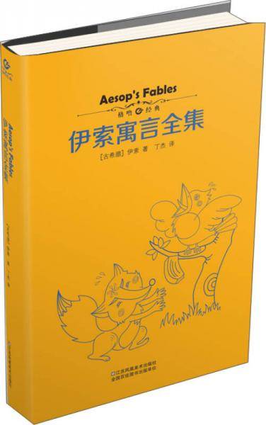 伊索寓言全集