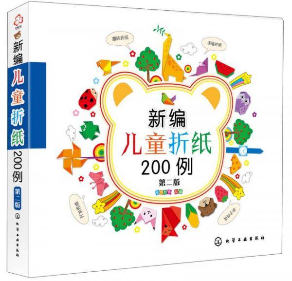 新编儿童折纸200例（第二版）