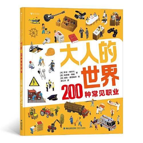 大人的世界：200种常见职业