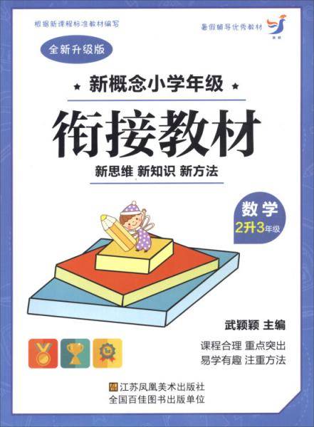 新概念小学年级衔接教材：数学（二升三年级全新升级版）