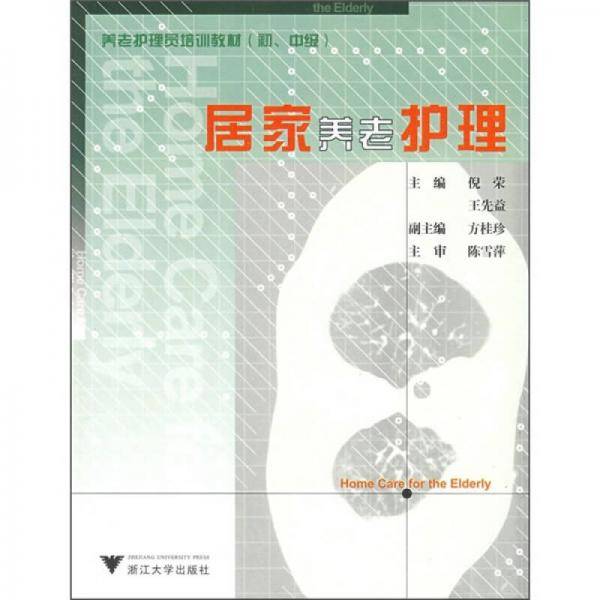 居家养老护理