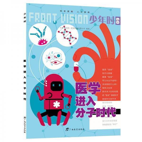 少年时・医学进入分子时代