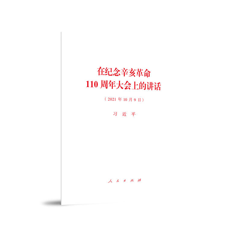在纪念辛亥革命110周年大会上的讲话