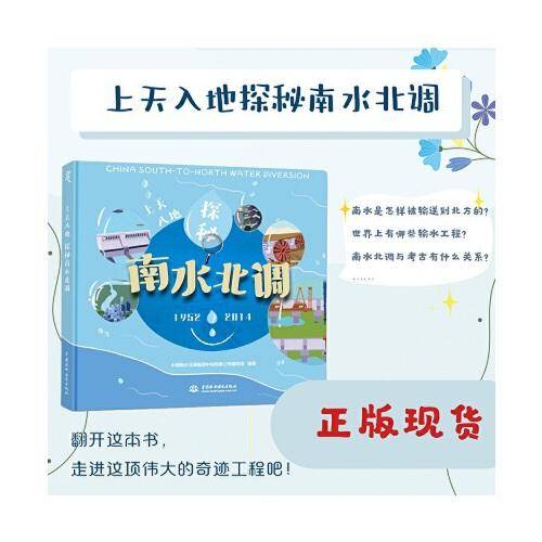 上天入地探秘南水北调