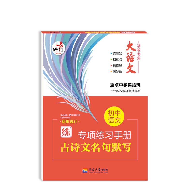 大语文 快乐考生 初中语文基础知识 古诗文名句默写 部编人教版专项训练手册