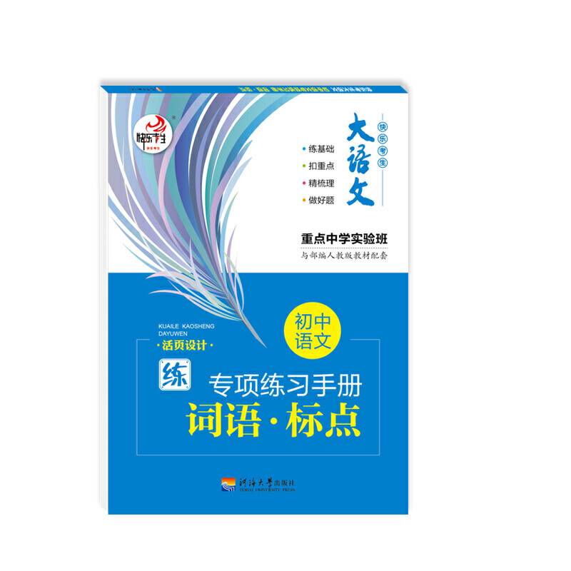 笔下生辉.初中语文 专项练习手册 词语 标点
