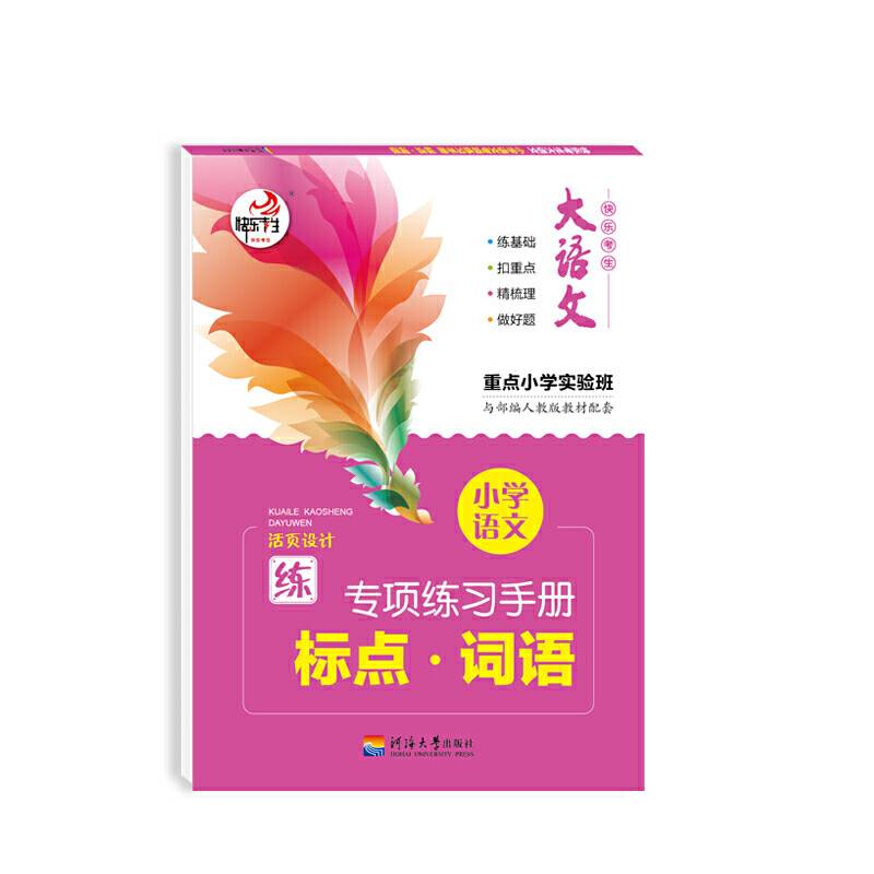 大语文 快乐考生 小学语文基础知识 标点词语部编人教版专项训练手册