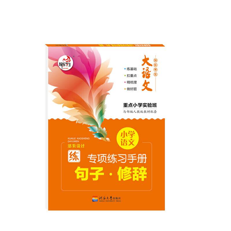 大语文 快乐考生 小学语文基础知识 句子修辞 部编人教版专项训练手册