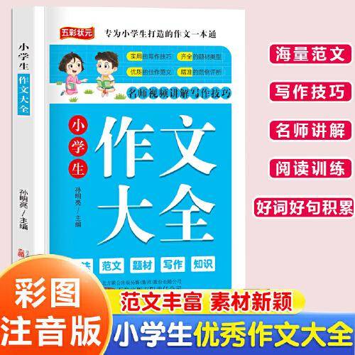 小学生作文大全 名师视频讲解写作技巧作文素材辅导工具书