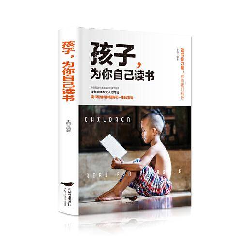 孩子，为你自己读书