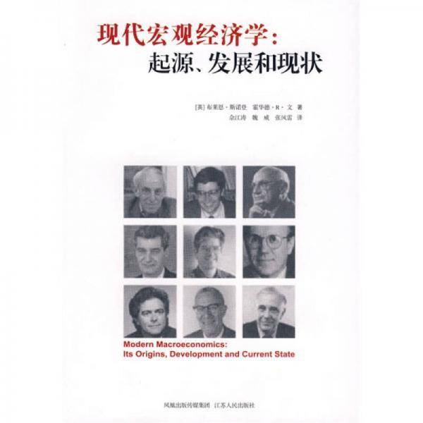 现代宏观经济学