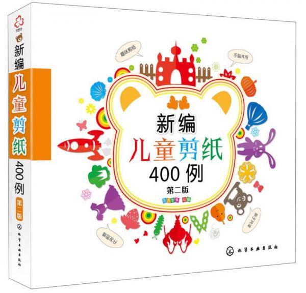 新编儿童剪纸400例（第二版）