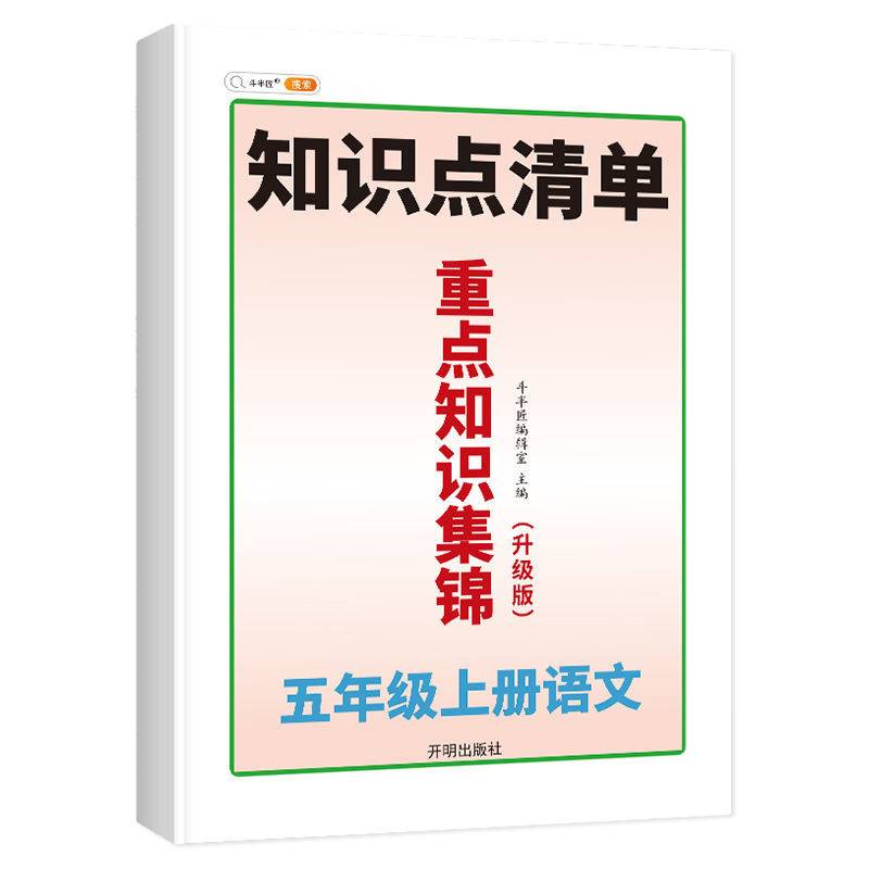 小学五年级语文上册重点知识集锦知识点清单讲解人教版课本归纳同步基础点汇总考点总结