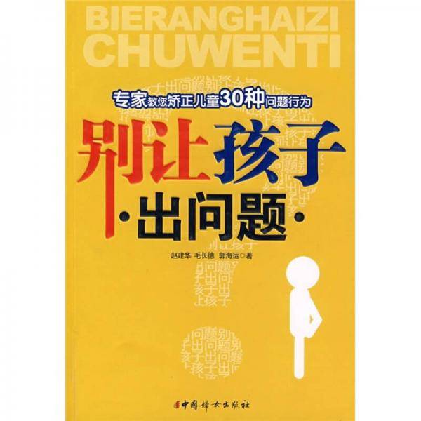 别让孩子出问题