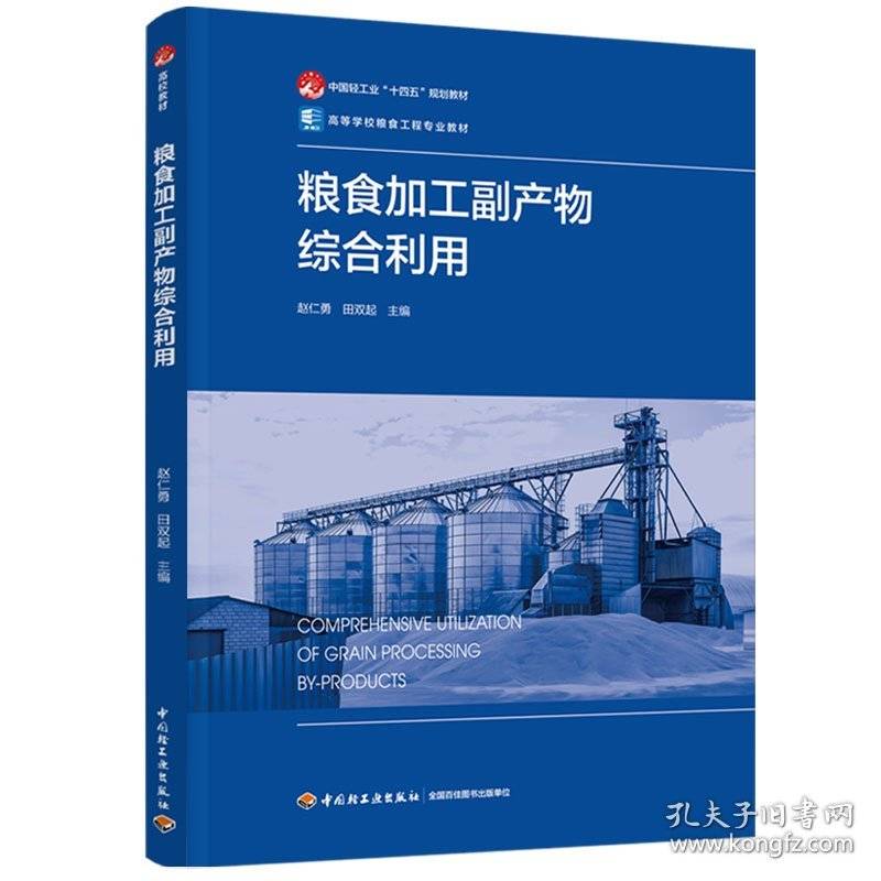 正版 粮食加工副产物综合利用