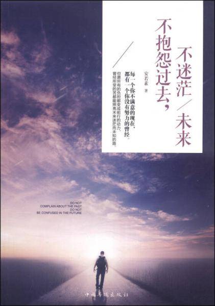 不抱怨过去，不迷茫/未来