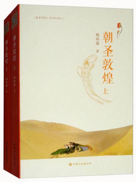 朝圣敦煌/《翰墨有缘》系列丛书
