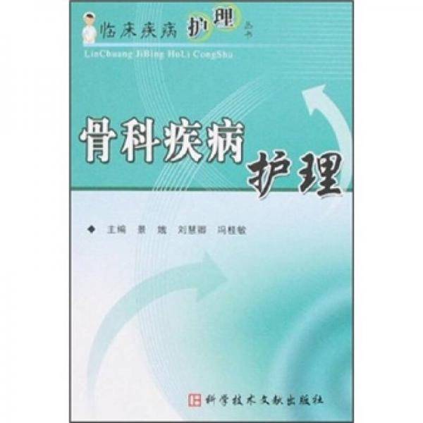 骨科疾病护理