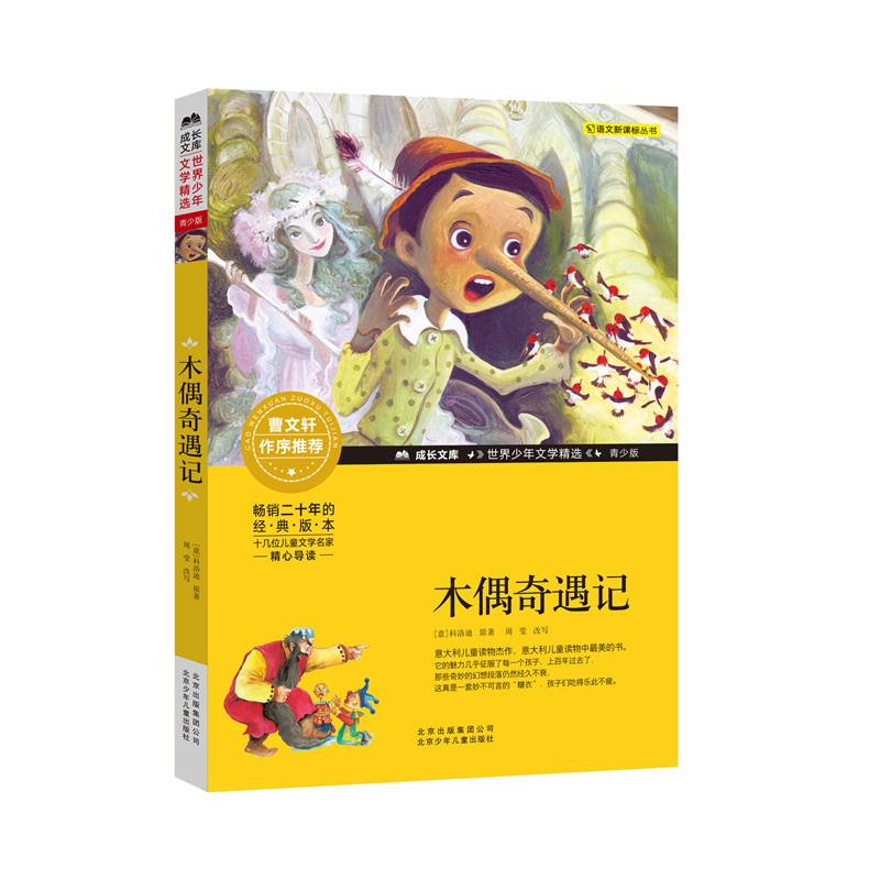 成长文库・世界少年文学精选：木偶奇遇记（青少版）