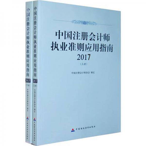 中国注册会计师执业准则应用指南2017
