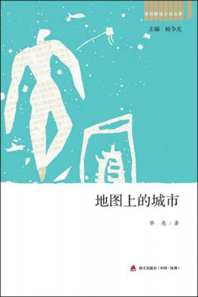 深圳新锐小说文库?地图上的城市