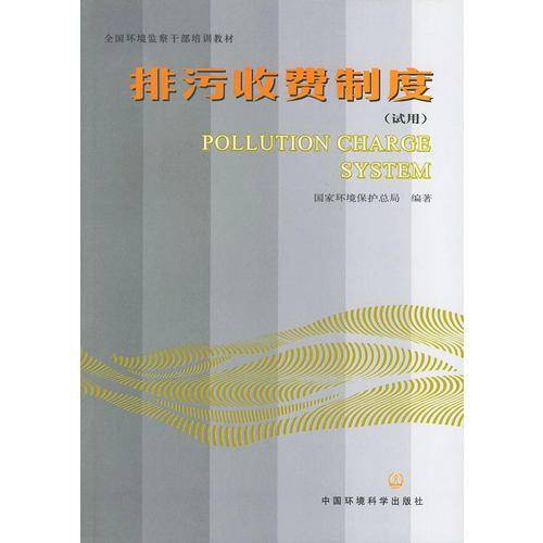 排污收费制度（试用）——全国环境监察干部培训教材