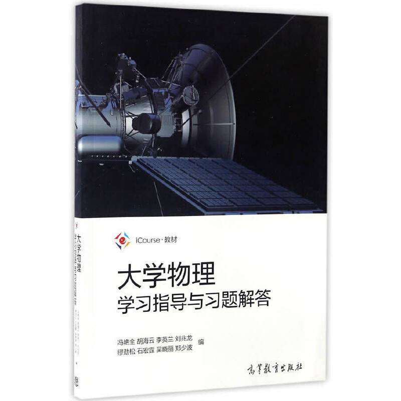 《大学物理》学习指导与习题解答