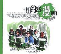 《纽约客》漫画――科技卷
