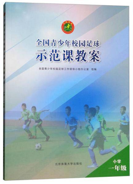 全国青少年校园足球示范课教案