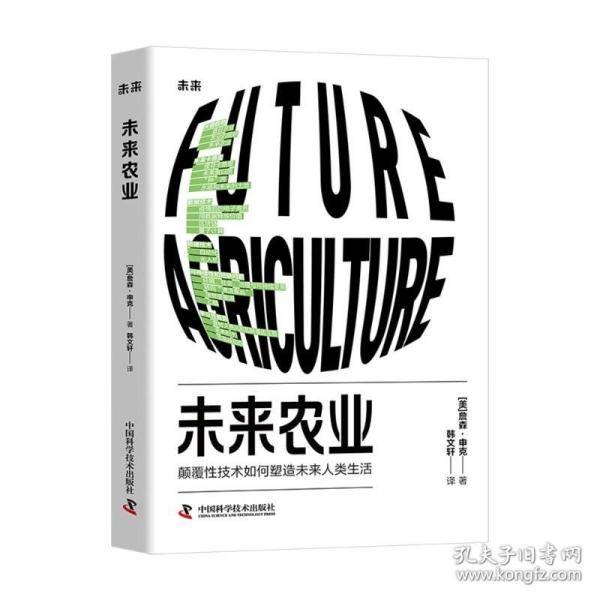 未来农业 颠覆性技术如何塑造未来人类生活