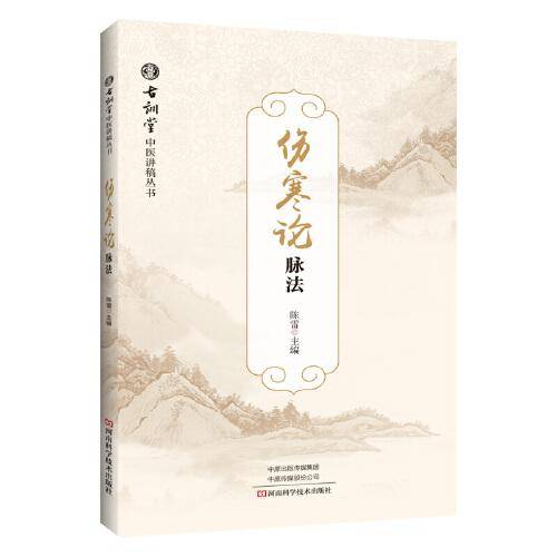 《伤寒论》脉法