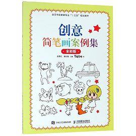 创意简笔画案例集(全彩版全国学前教育专业十三五规划教材)